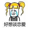 流泪 可怜 泪奔 单身狗 好想谈恋爱