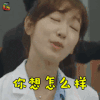 doctors 朴信惠 刘慧静 你想怎么样 生气 soogif soogif出品
