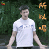 南方有乔木 陈伟霆 时樾 所以呢 生气 soogif soogif出品