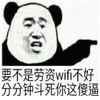 金馆长 熊猫人 要不是劳资wifi 不好分分钟斗 死你这傻逼