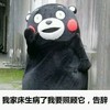 熊本熊 萌 搞笑 我家床生病了我要照顾它告辞