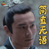 琅琊榜2 黄晓明 简直无语 soogif soogif出品