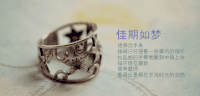 佳期如梦  指环 爱情 岁月