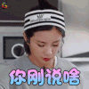 无限歌谣季 伊一 你刚说啥 蒙圈 soogif soogif出品
