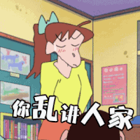你乱讲人家 蜡笔小新 害羞