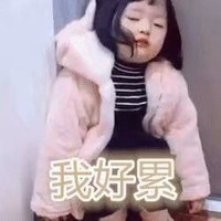 我好累 小女孩 闭眼 权律二 站着睡着