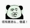 鄙视 嘲笑 你很有意思么 傻逼
