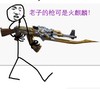 金馆长 逗比 可爱 老子的枪可是火麒麟