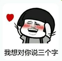爱心 蘑菇头 金馆长 我想对你说三个字