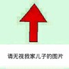 文字 箭头 红色 请无视我家儿子的图