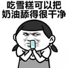 吃雪糕可以把奶油舔得很干净 老司机 嘚瑟 雪糕