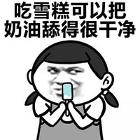 吃雪糕可以把奶油舔得很干净 老司机 嘚瑟 雪糕