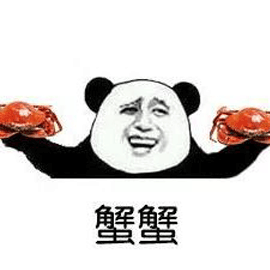 蟹蟹 谢谢 熊猫头