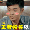 爱情公寓 陈赫 王者峡谷见 王者荣耀 soogif soogif出品