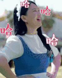一路上有你 哈哈大笑 嘲笑 开心 李湘 综艺 表情包