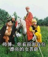 师傅 你看前面有位漂亮的女菩萨 恶搞 西游记