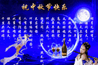 中秋节 传统 节日 祝中秋节快乐 soogif soogif出品