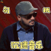 中国新说唱 张震岳 沉迷音乐勿扰 拒绝 soogif soogif出品