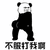 暴漫 熊猫人 撅屁股 不服来打我啊 斗图