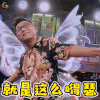 举杯呵呵喝 举杯呵呵喝2 沈南 就是这么 嘚瑟 搞怪 soogif soogif出品