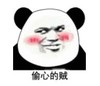 暴漫 文字表情包 偷心的贼 沙雕 魔性 搞笑