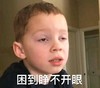 假笑男孩 萌娃 困到睁不开眼 可爱 搞笑 魔性