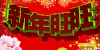 过年 喜庆 3D 新年旺旺