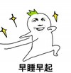 早睡早起 金馆长 星星 搞笑