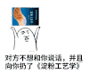 对方不想和你说话并且向你扔了淀粉工艺学 斗图 张学友