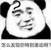 熊猫头 暴漫 怎么发现你特别激动啊 搞笑 文字表情包 逗