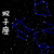 双子座 星座 soogif soogif出品
