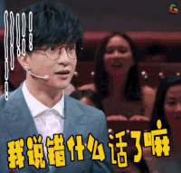 火星情报局 薛之谦 我说错了什么话了嘛 懵 soogif soogif出品