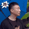 soogif soogif出品 孙红雷 极限挑战 哼 讨厌