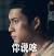 无心法师2 你说啥 蒙圈 无心法师26集 soogif
