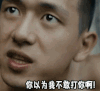 河神 李现 张铭恩 你以为我不敢打你啊