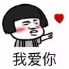 蘑菇头 金馆长 可爱 我爱你