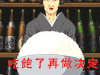 决定