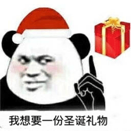 暴漫 熊猫人 我想要一份圣诞礼物 圣诞节 圣诞礼物
