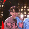 明日之子2 明日之子 张洢豪 我很萌 撩 soogif soogif出品