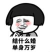 暴漫 文字表情包 结什么婚 单身万岁 搞笑 沙雕 魔性