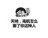 天呐，南航怎么要了你这种人 金馆长蘑菇头 菜刀