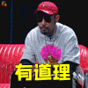 中国新说唱 有道理 热狗