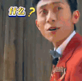 高能少年团 张一山