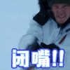 闭嘴 张震 雪暴