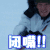 闭嘴 张震 雪暴