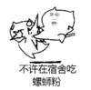 宿舍群专用表情包 不许在宿舍吃螺蛳粉