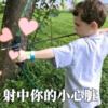 假笑男孩 萌娃 射中你的小心脏 可爱 搞笑 逗