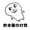 有本事你打我 搞笑 斗图 滑稽