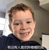假笑男孩 萌娃 有没有人喜欢胖嘟嘟的我 逗 沙雕 可爱