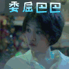 我只喜欢你 马栗 郝五一 委屈巴巴 伤心